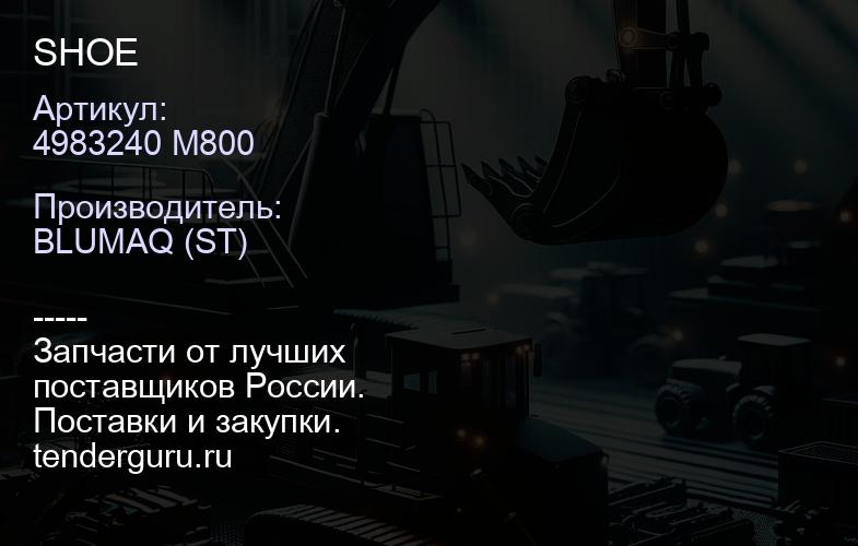 4983240 M800 SHOE | купить запчасти